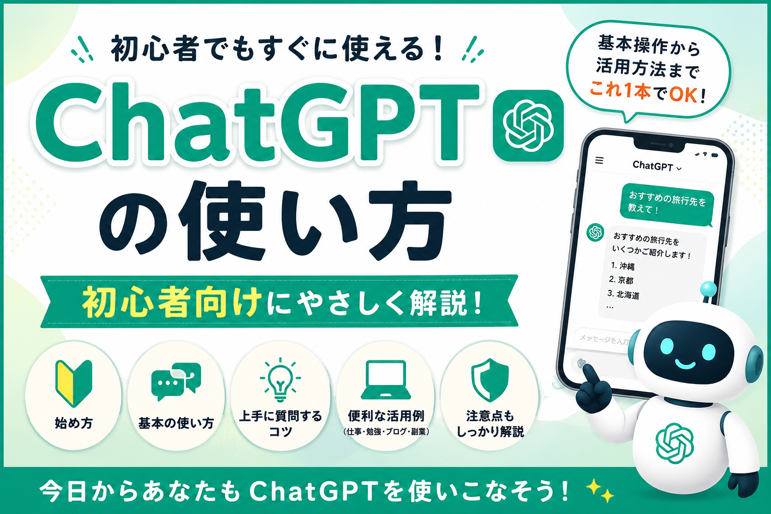 ChatGPTの使い方を初心者向けに解説するアイキャッチ画像